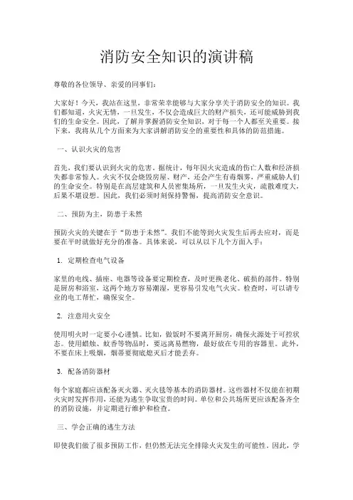 消防安全知识的演讲稿