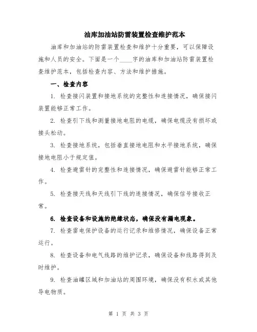 油库加油站防雷装置检查维护范本