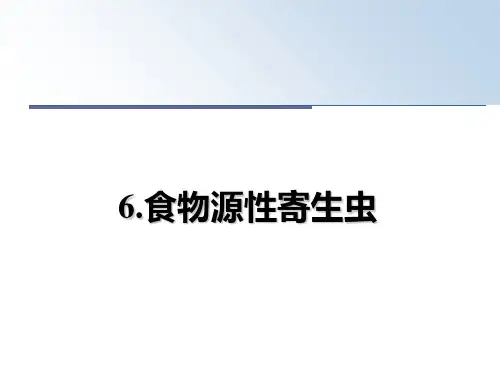 最新6.食物源性寄生虫教学讲义ppt