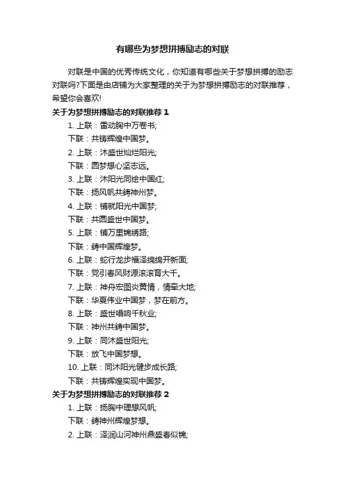 有哪些为梦想拼搏励志的对联