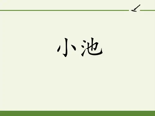 新部编人教版小学一年级语文下册《小池》精品课件
