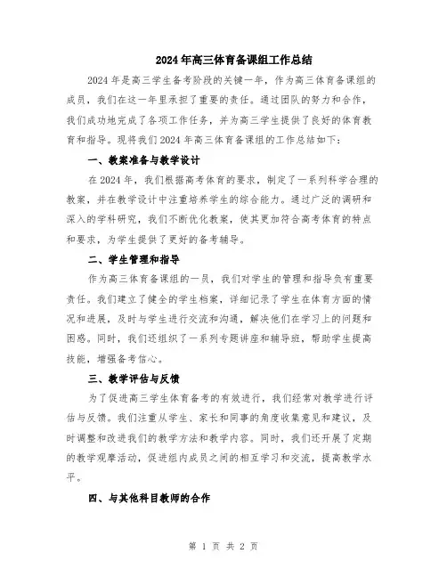 2024年高三体育备课组工作总结