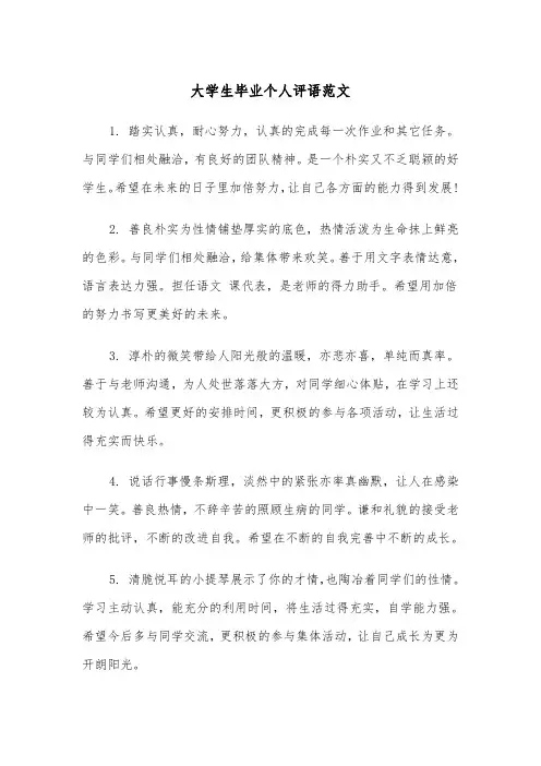 大学生毕业个人评语范文（2篇）