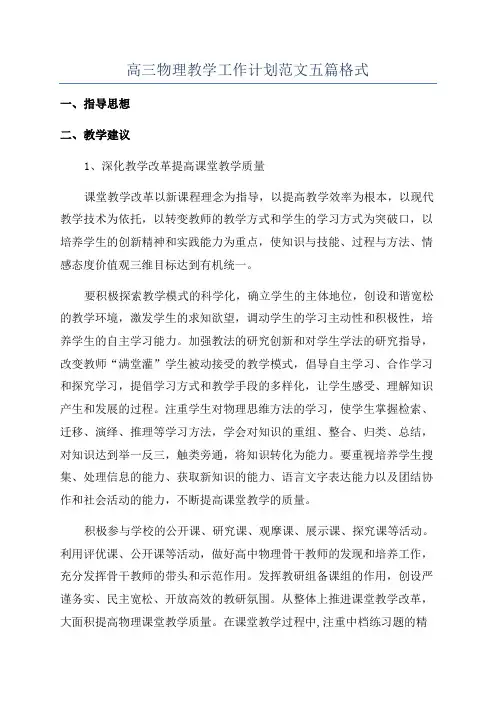 高三物理教学工作计划范文五篇格式