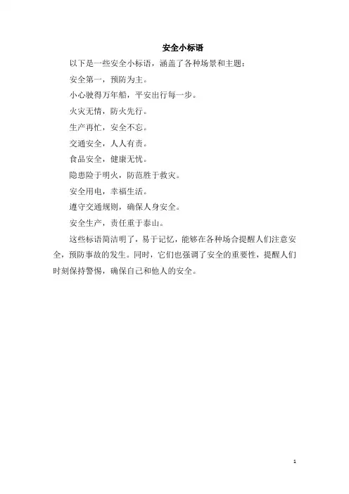 安全小标语