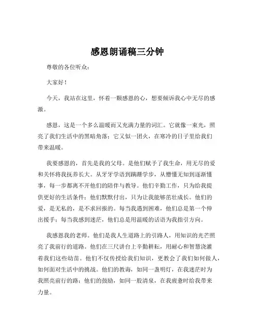 感恩朗诵稿三分钟
