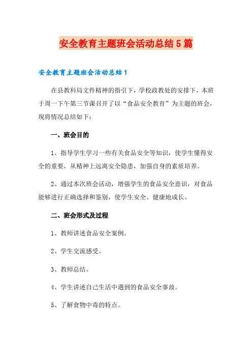 安全教育主题班会活动总结5篇