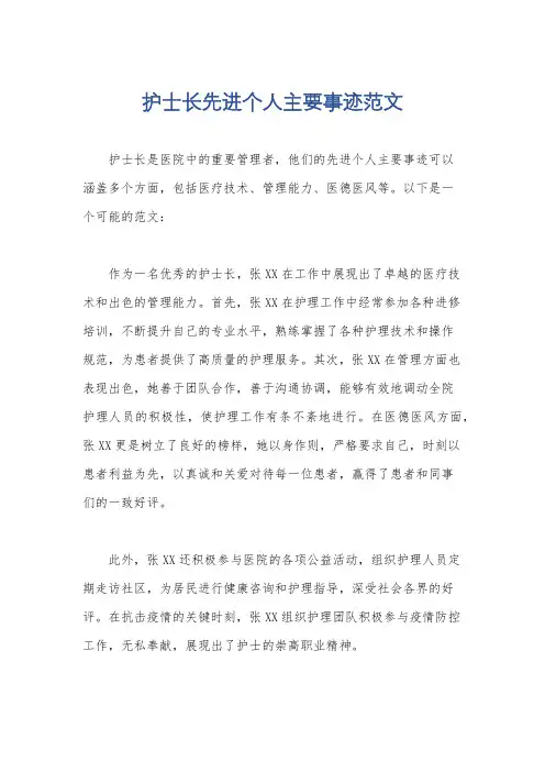 护士长先进个人主要事迹范文