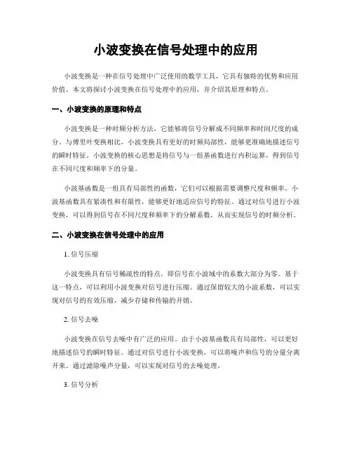 小波变换在信号处理中的应用