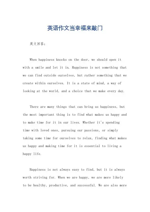 英语作文当幸福来敲门