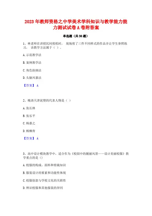 2023年教师资格之中学美术学科知识与教学能力能力测试试卷A卷附答案