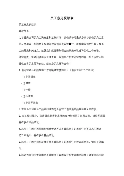 员工意见反馈表