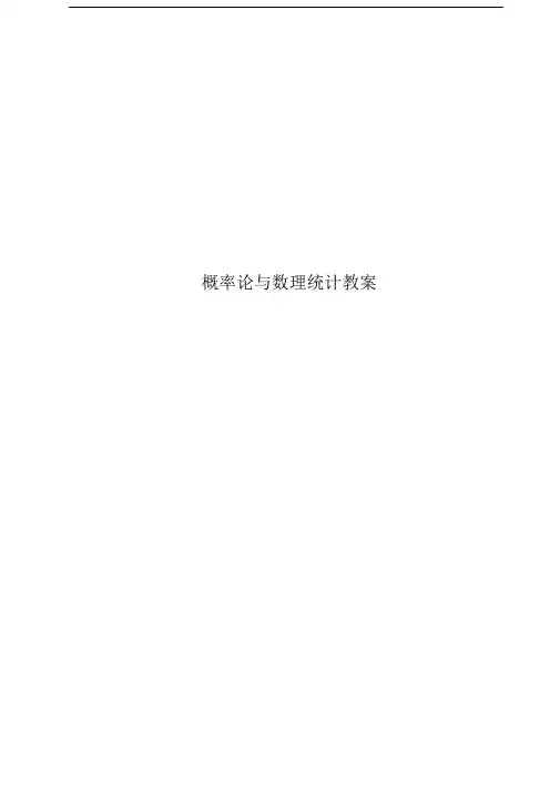 概率论与数理统计教案