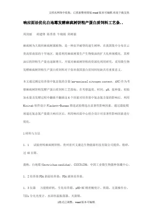 响应面法优化白霉发酵麻疯树饼粕产蛋白质饲料工艺条..