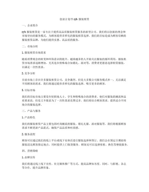 创业计划书syb服装租赁