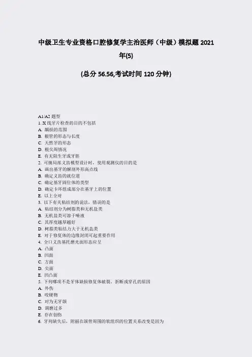 中级卫生专业资格口腔修复学主治医师中级模拟题2021年(5)_真题-无答案