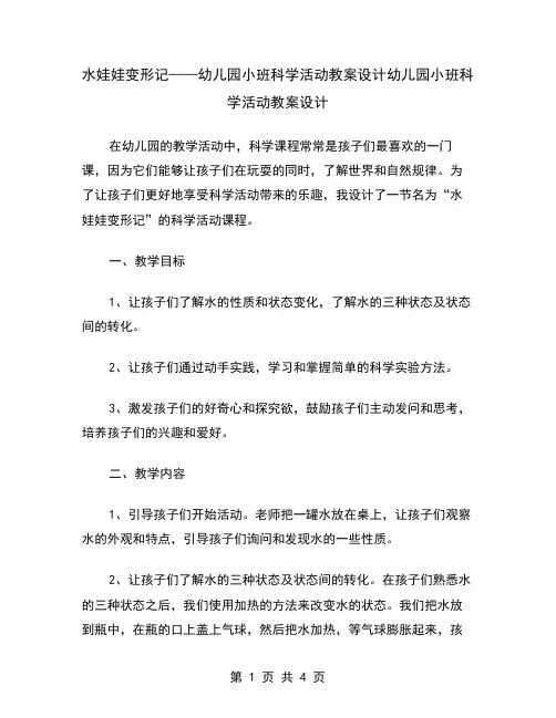 水娃娃变形记——幼儿园小班科学活动教案设计