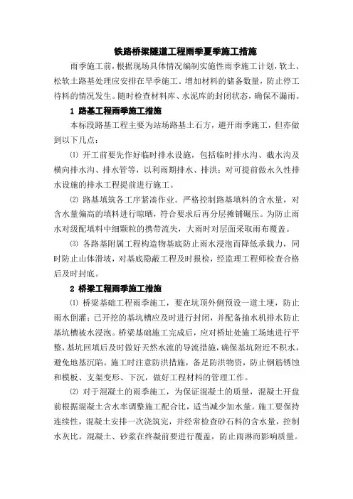 铁路桥梁隧道工程雨季夏季施工措施