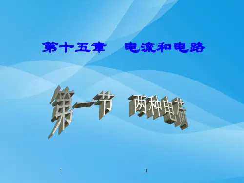 电流和电路ppt35(5份) 人教版优质课件优质课件
