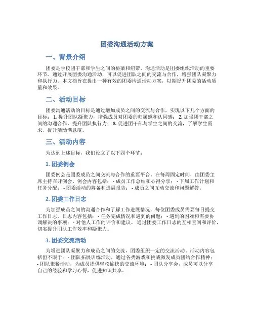 团委沟通活动方案