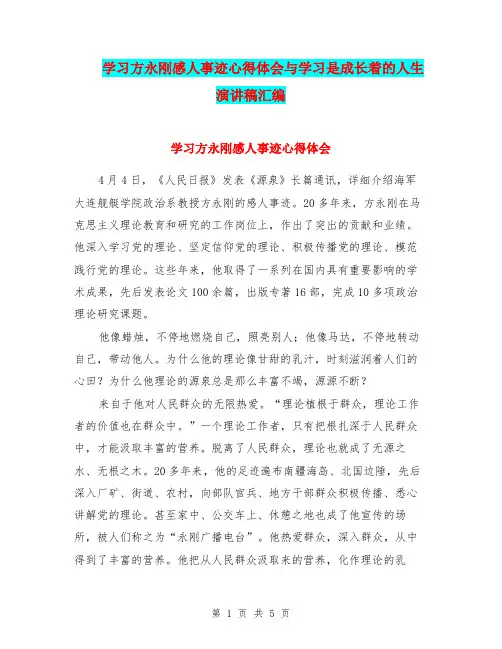 学习方永刚感人事迹心得体会与学习是成长着的人生演讲稿汇编