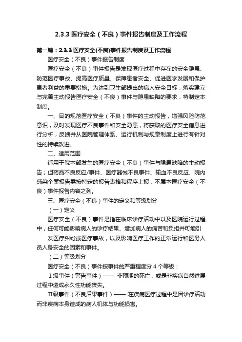 2.3.3医疗安全（不良）事件报告制度及工作流程