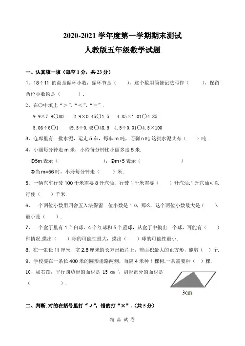 最新人教版数学五年级上学期《期末检测试题》含答案解析