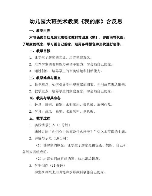 幼儿园大班美术教案《我的家》含反思