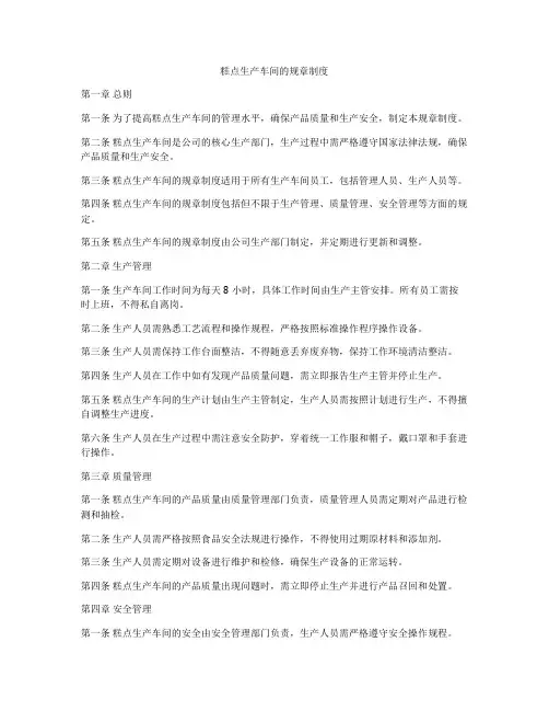 糕点生产车间的规章制度
