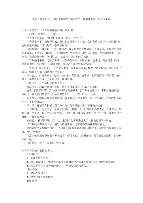 小学二年级语文《卡罗尔和她的小猫》原文、教案及教学反思优秀6篇