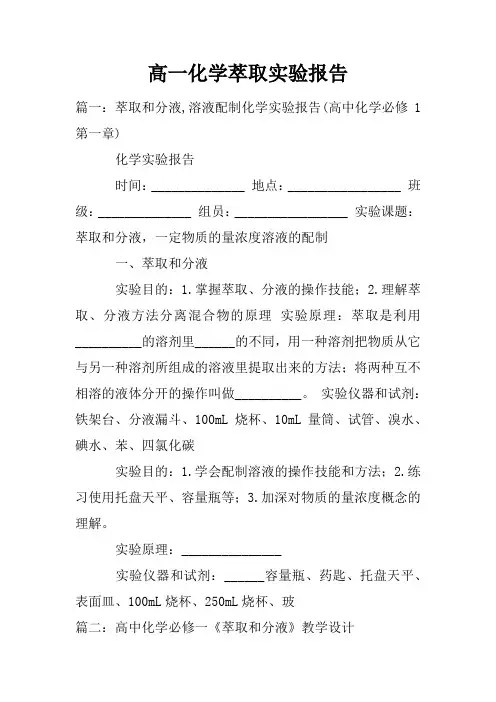 高一化学萃取实验报告