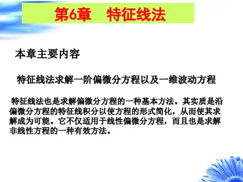 数学物理方程 6特征线法