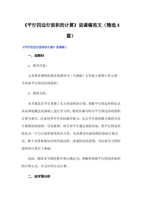 《平行四边行面积的计算》说课稿范文(精选4篇)