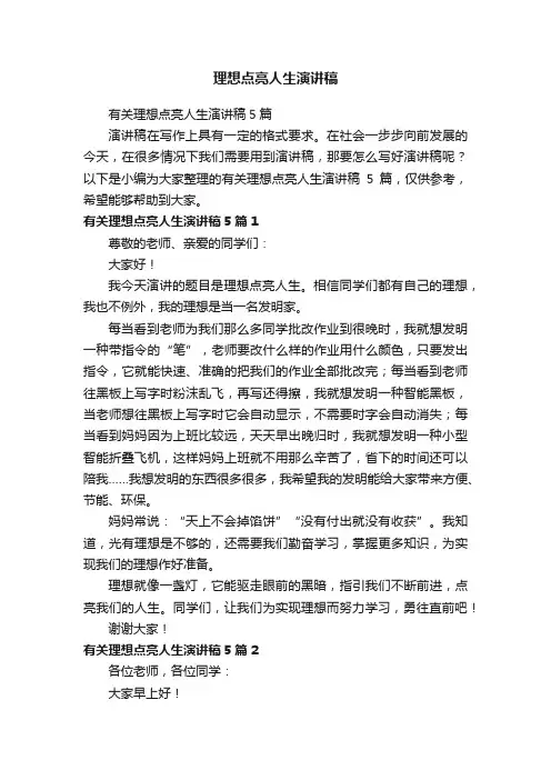 有关理想点亮人生演讲稿5篇
