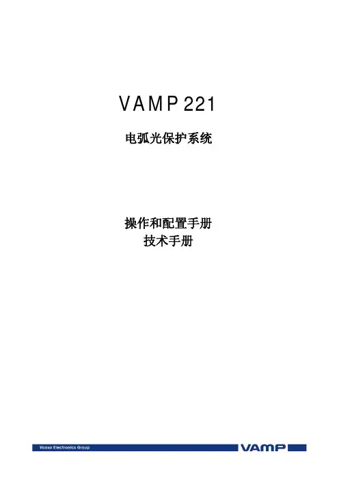 VAMP221电弧光保护操作和技术手册、VAMP321配置参考手册