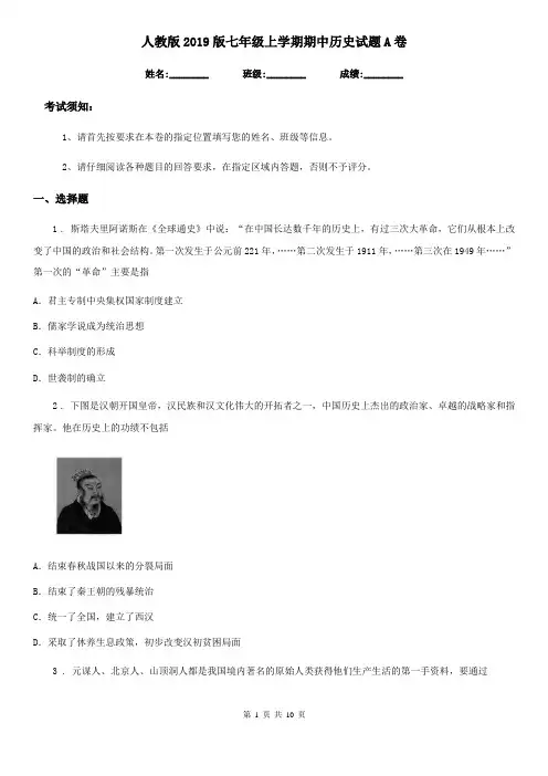 人教版2019版七年级上学期期中历史试题A卷