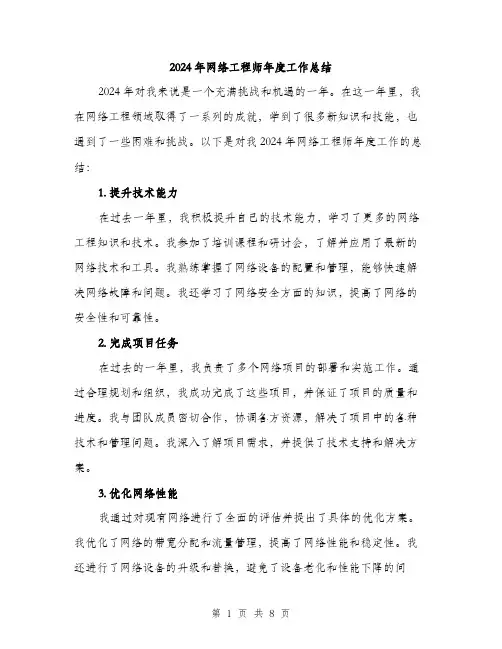 2024年网络工程师年度工作总结（三篇）