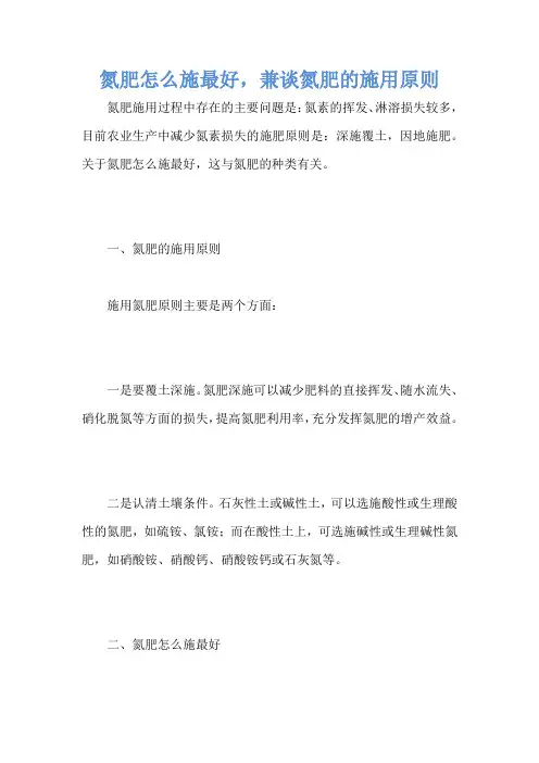 氮肥怎么施最好,兼谈氮肥的施用原则