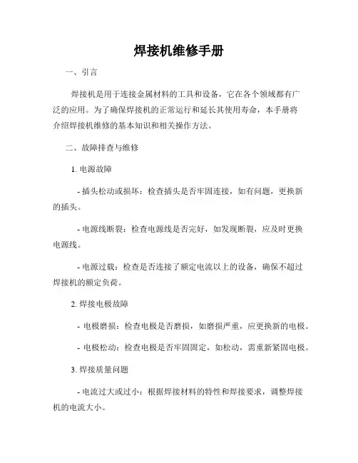 焊接机维修手册