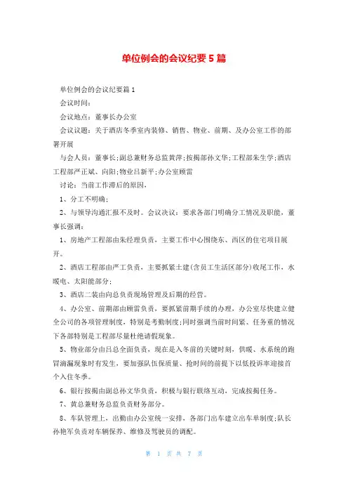 单位例会的会议纪要5篇