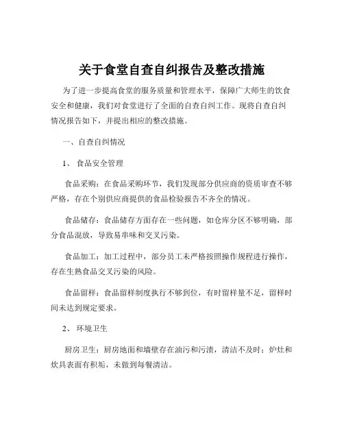 关于食堂自查自纠报告及整改措施