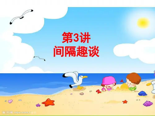 二年级下册思维训练间隔趣谈复习