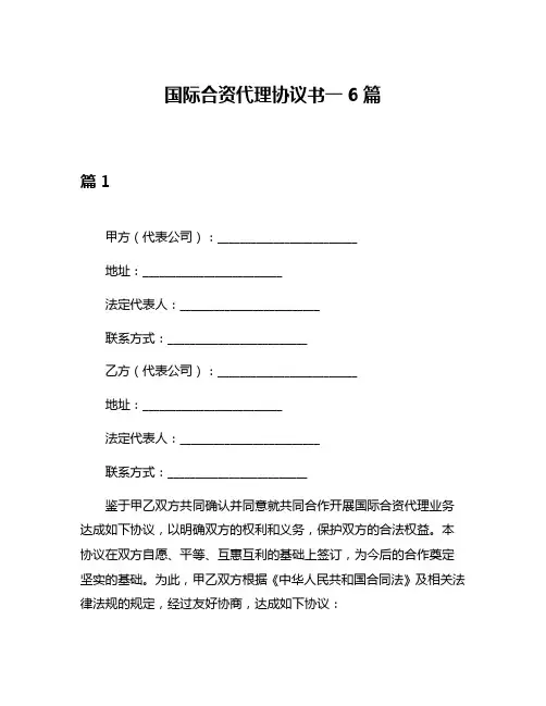 国际合资代理协议书一6篇