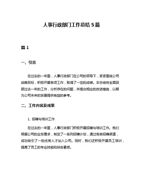 人事行政部门工作总结5篇