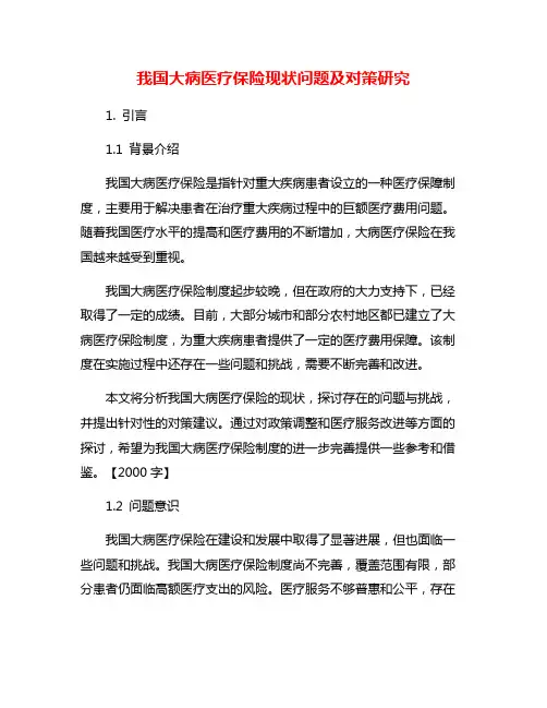 我国大病医疗保险现状问题及对策研究