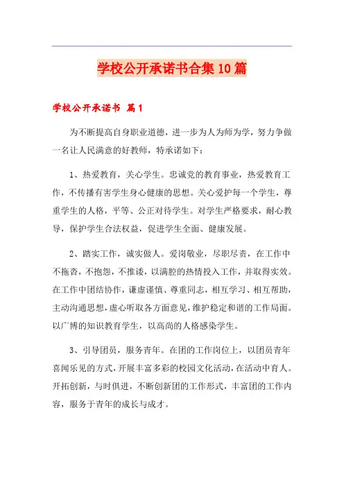 学校公开承诺书合集10篇