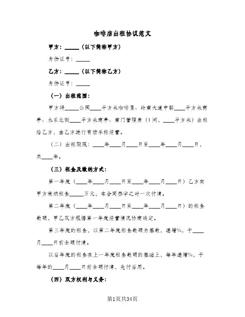 2024年咖啡店出租协议范文（六篇）