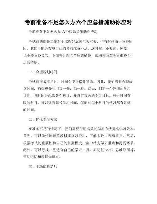 考前准备不足怎么办六个应急措施助你应对