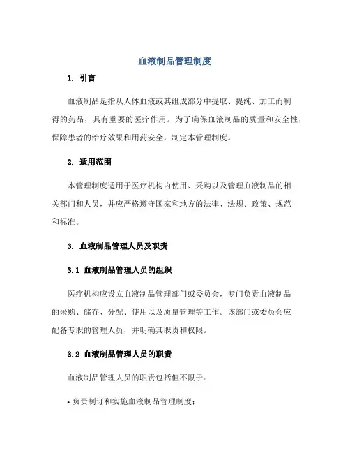 血液制品管理制度正规范本(通用版)