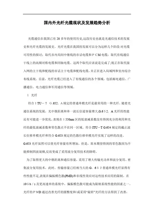国内外光纤光缆现状及发展趋势分析doc11